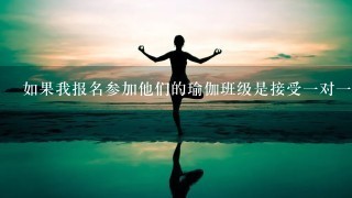 如果我报名参加他们的瑜伽班级是接受一对一辅导还是和其他学生一起上课呢