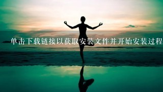 单击下载链接以获取安装文件并开始安装过程我有没有错过什么