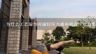 为什么工艺瑜伽对减轻压力感和提高注意力集中力有效