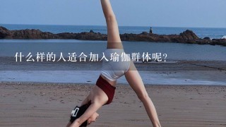 什么样的人适合加入瑜伽群体呢