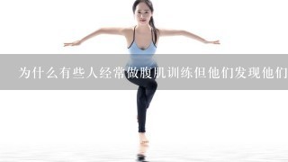 为什么有些人经常做腹肌训练但他们发现他们的腹股沟仍然很痛