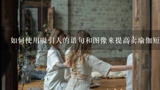 如何使用吸引人的语句和图像来提高卖瑜伽短裤的文案