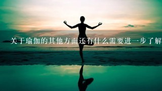 关于瑜伽的其他方面还有什么需要进一步了解或探讨的问题呢