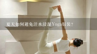 夏天如何避免汗水浸湿Yoga服装