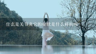 什么是关节炎它的症状是什么样的呢