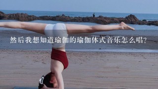 然后我想知道瑜伽的瑜伽体式音乐怎么唱