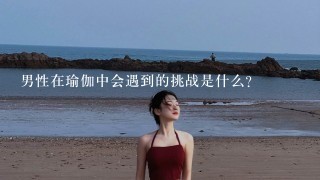 男性在瑜伽中会遇到的挑战是什么