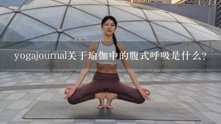 yogajournal关于瑜伽中的腹式呼吸是什么