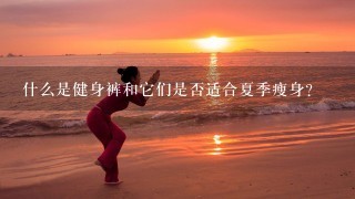 什么是健身裤和它们是否适合夏季瘦身