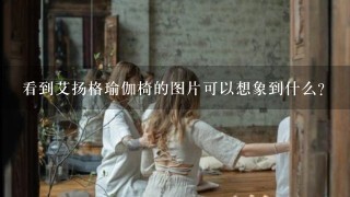 看到艾扬格瑜伽椅的图片可以想象到什么