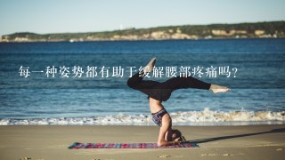 每一种姿势都有助于缓解腰部疼痛吗