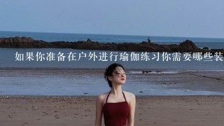 如果你准备在户外进行瑜伽练习你需要哪些装备来保暖您的核心温度