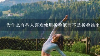 为什么有些人喜欢使用折叠纸而不是折叠线来折瑜伽马甲