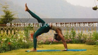 烨木门如何进行腹式呼吸练习可以有效减少腰部赘肉