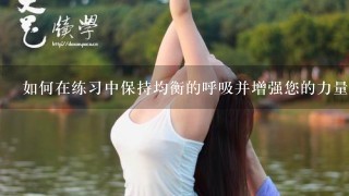 如何在练习中保持均衡的呼吸并增强您的力量水平吗