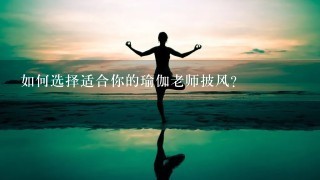 如何选择适合你的瑜伽老师披风