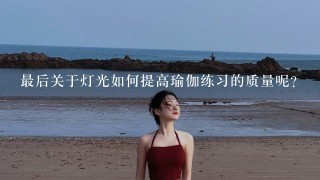 最后关于灯光如何提高瑜伽练习的质量呢