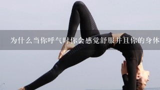 为什么当你呼气时你会感觉舒服并且你的身体会释放压力但有些时候你也许感到不舒服例如你没有完全放空或没有吸到足够的空气