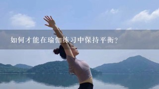 如何才能在瑜伽练习中保持平衡?