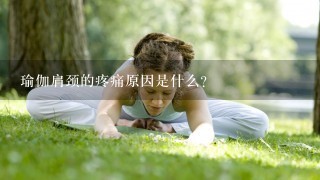 瑜伽肩颈的疼痛原因是什么?