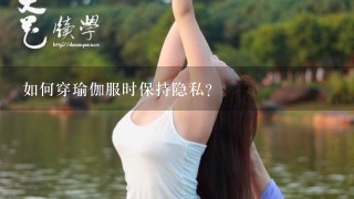 如何穿瑜伽服时保持隐私?