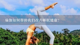 瑜伽如何帮助我们改善睡眠健康?