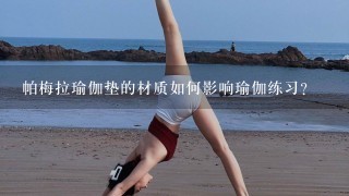 帕梅拉瑜伽垫的材质如何影响瑜伽练习?