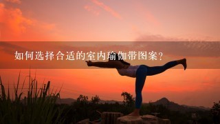 如何选择合适的室内瑜伽带图案?