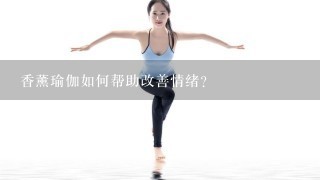 香薰瑜伽如何帮助改善情绪?