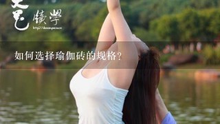 如何选择瑜伽砖的规格?