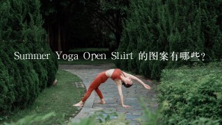 Summer Yoga Open Shirt 的图案有哪些?