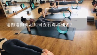 瑜伽瑜伽练习如何查看课程列表?