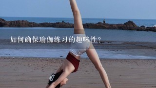 如何确保瑜伽练习的趣味性?