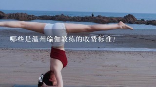 哪些是温州瑜伽教练的收费标准?