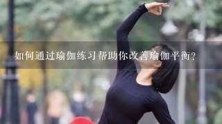 如何通过瑜伽练习帮助你改善瑜伽平衡?