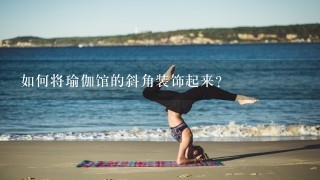 如何将瑜伽馆的斜角装饰起来?