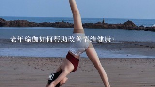 老年瑜伽如何帮助改善情绪健康?