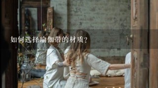 如何选择瑜伽带的材质?