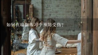 如何在瑜伽练习中预防受伤?