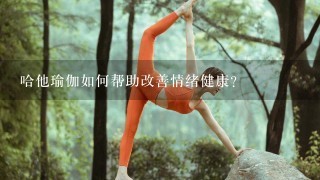 哈他瑜伽如何帮助改善情绪健康?