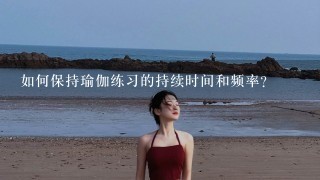 如何保持瑜伽练习的持续时间和频率?