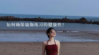 如何确保瑜伽练习的健康性?