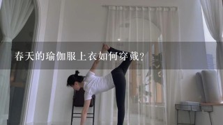 春天的瑜伽服上衣如何穿戴?