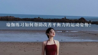 瑜伽练习如何帮助改善平衡力的运动姿势?