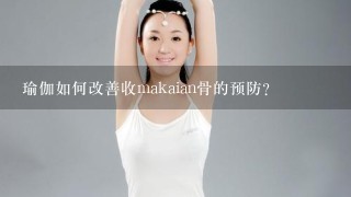 瑜伽如何改善收makaian骨的预防?