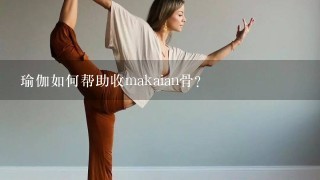 瑜伽如何帮助收makaian骨?